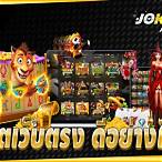 เว็บตรงสล็อตโจ๊กเกอร์